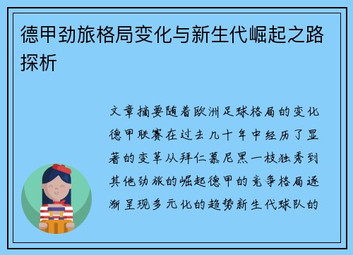德甲劲旅格局变化与新生代崛起之路探析