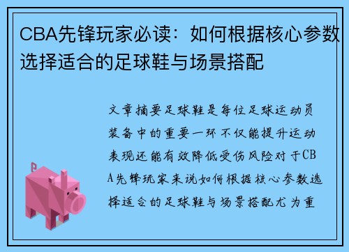 CBA先锋玩家必读：如何根据核心参数选择适合的足球鞋与场景搭配