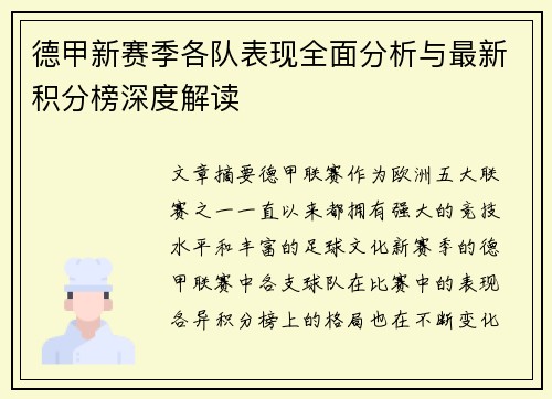 德甲新赛季各队表现全面分析与最新积分榜深度解读