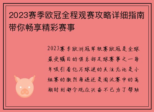 2023赛季欧冠全程观赛攻略详细指南带你畅享精彩赛事