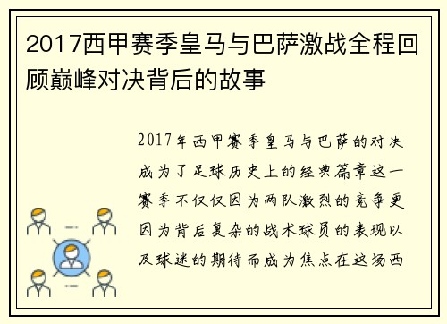 2017西甲赛季皇马与巴萨激战全程回顾巅峰对决背后的故事