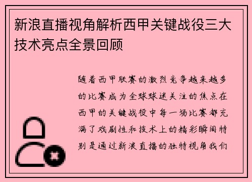 新浪直播视角解析西甲关键战役三大技术亮点全景回顾
