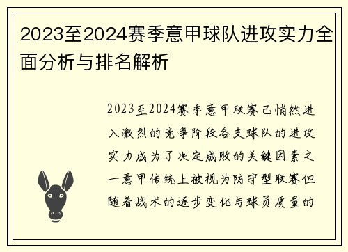 2023至2024赛季意甲球队进攻实力全面分析与排名解析