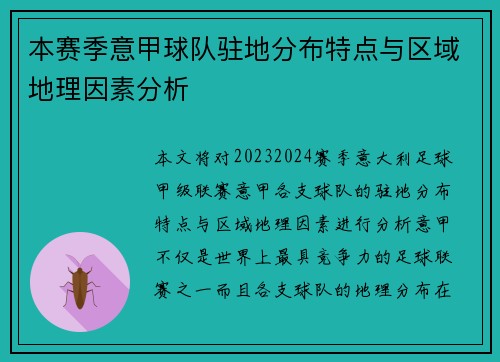 本赛季意甲球队驻地分布特点与区域地理因素分析