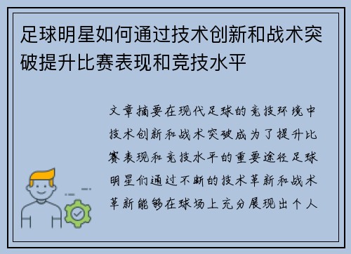 足球明星如何通过技术创新和战术突破提升比赛表现和竞技水平