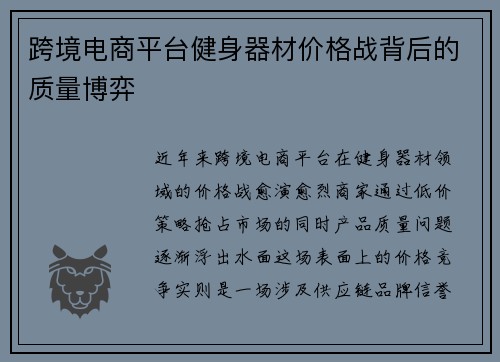 跨境电商平台健身器材价格战背后的质量博弈