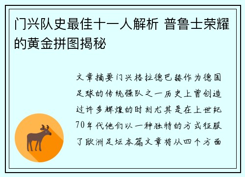 门兴队史最佳十一人解析 普鲁士荣耀的黄金拼图揭秘