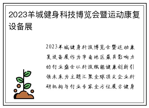 2023羊城健身科技博览会暨运动康复设备展
