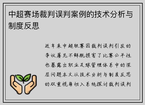 中超赛场裁判误判案例的技术分析与制度反思