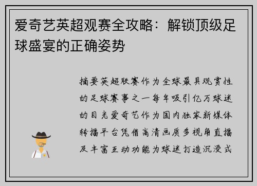 爱奇艺英超观赛全攻略：解锁顶级足球盛宴的正确姿势