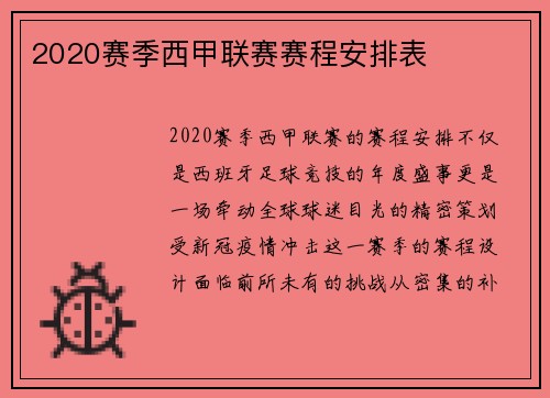 2020赛季西甲联赛赛程安排表