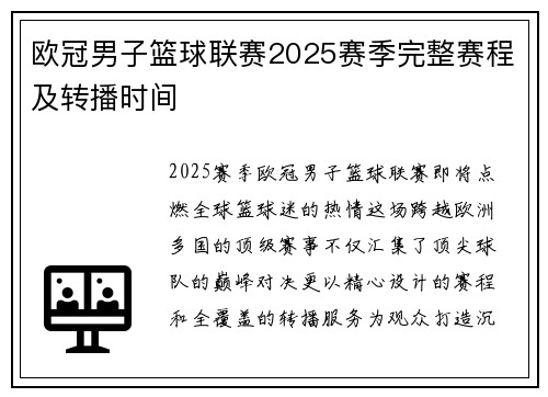 欧冠男子篮球联赛2025赛季完整赛程及转播时间