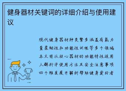 健身器材关键词的详细介绍与使用建议