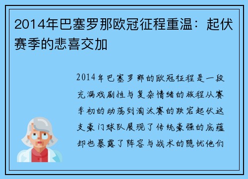 2014年巴塞罗那欧冠征程重温：起伏赛季的悲喜交加