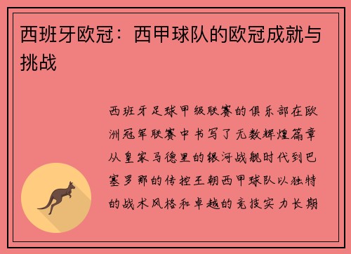 西班牙欧冠：西甲球队的欧冠成就与挑战