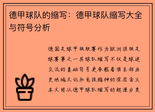 德甲球队的缩写：德甲球队缩写大全与符号分析