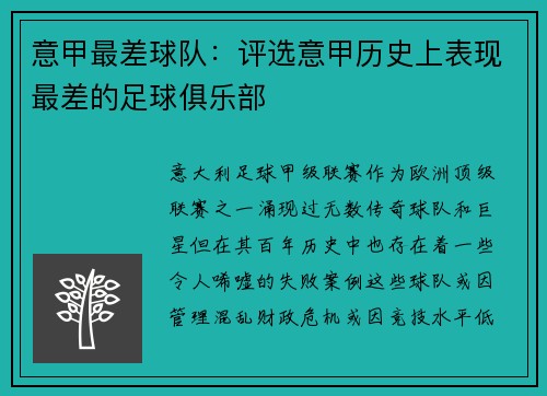 意甲最差球队：评选意甲历史上表现最差的足球俱乐部