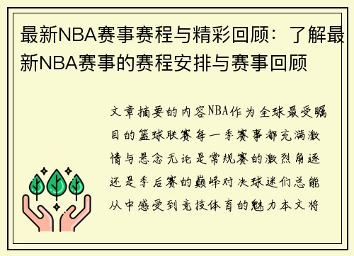 最新NBA赛事赛程与精彩回顾：了解最新NBA赛事的赛程安排与赛事回顾