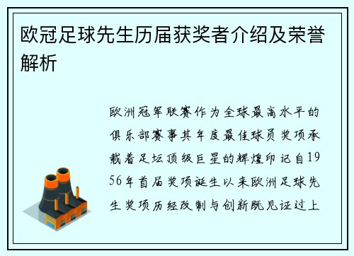 欧冠足球先生历届获奖者介绍及荣誉解析