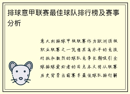 排球意甲联赛最佳球队排行榜及赛事分析