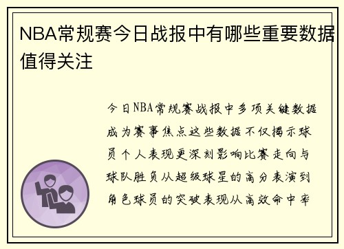 NBA常规赛今日战报中有哪些重要数据值得关注