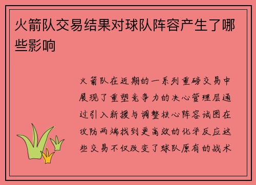 火箭队交易结果对球队阵容产生了哪些影响