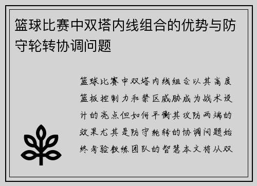 篮球比赛中双塔内线组合的优势与防守轮转协调问题
