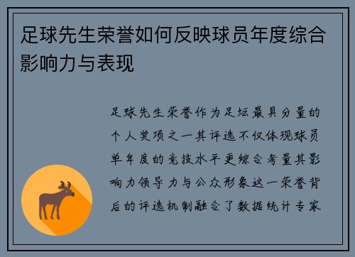 足球先生荣誉如何反映球员年度综合影响力与表现