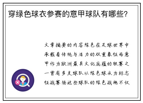 穿绿色球衣参赛的意甲球队有哪些？