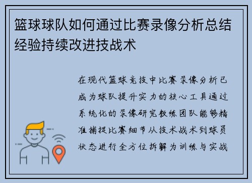 篮球球队如何通过比赛录像分析总结经验持续改进技战术