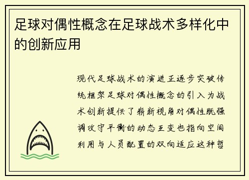 足球对偶性概念在足球战术多样化中的创新应用
