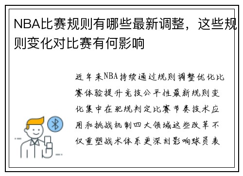 NBA比赛规则有哪些最新调整，这些规则变化对比赛有何影响